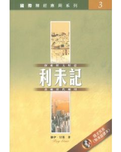 國際釋經：利未記