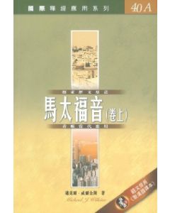 國際釋經應用系列：馬太福音（卷上）