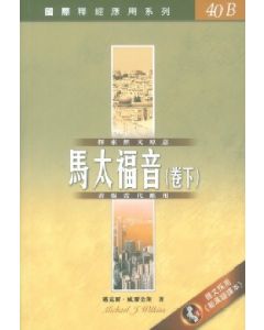 國際釋經應用系列：馬太福音（卷下）