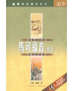 國際釋經應用系列：馬可福音（卷下）