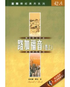 國際釋經應用系列：路加福音（卷上）