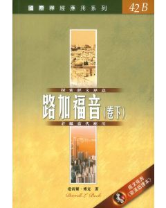 國際釋經：路加 下