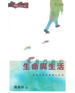 基督門徒的生命與生活：從馬太福音看信心生活