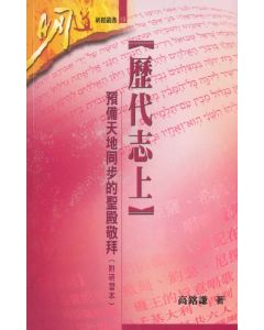 歷代志上：預備天地同步的聖殿敬拜（附研習本）