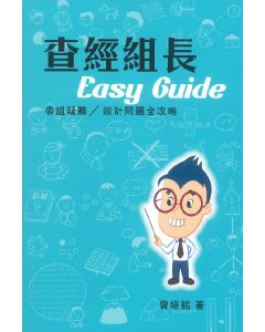 查經組長Easy Guide：帶組疑難/設計問題全攻略