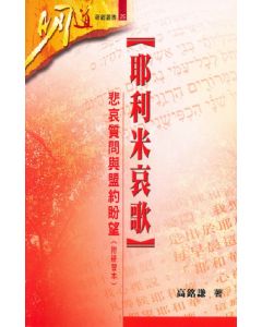 耶利米哀歌：悲哀質問與盟約盼望（附研習本）