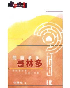 問題多多哥林多2