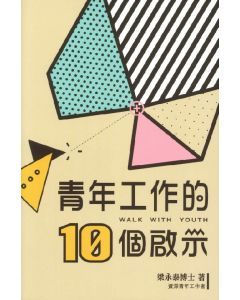 青年工作的10個啟示