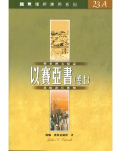 國際釋經應用系列：以賽亞書（上）
