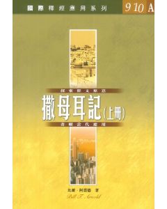 國際釋經應用系列：撒母耳記（上冊）