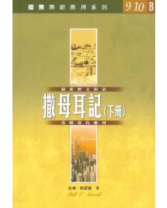 國際釋經應用系列：撒母耳記（下冊）