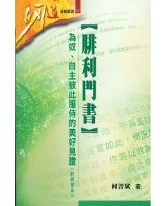 腓利門書：為奴、自主彼此服侍的美好見證（附研習本）