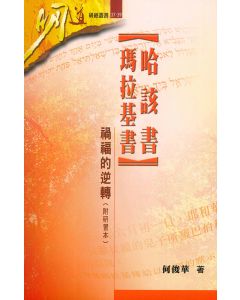 明道研經叢書：哈該書、瑪拉基書——禍福的逆轉（附研習本）