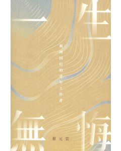 一生無悔：與神同行的青年工作者