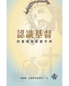 認識基督：四重福音查經手冊