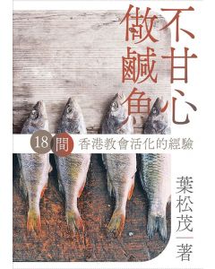 不甘心做鹹魚：18 間香港教會活化的經驗