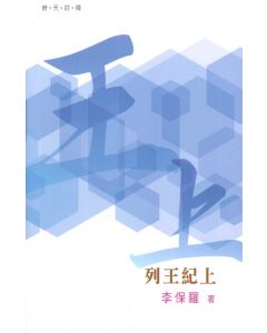 （普天註釋）列王紀上