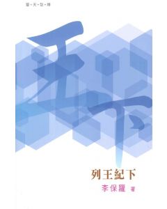 （普天註釋）列王紀（卷下）
