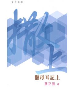 （普天註釋）撒母耳記上