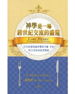 神學是一場跨世紀交流的盛筵/Carl Henry: Theologian for All Seasons
