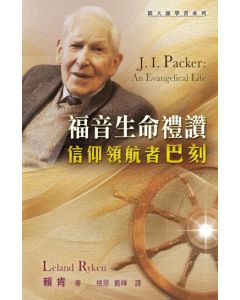 福音生命禮讚/J. I. Packer: An Evangelical Life