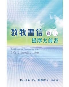 教牧書信（卷上）：提摩太前書