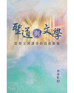 聖道與文學：從經文到講章的敘述藝術