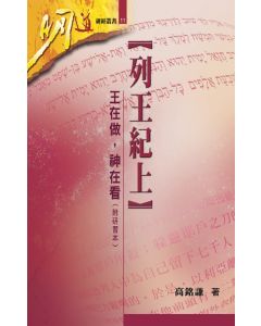 列王紀上：王在做，神在看（附研習本）
