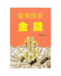 從聖經看金錢
