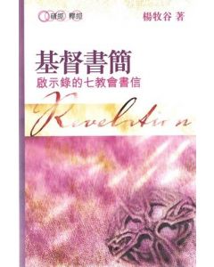 基督書簡：啟示錄的七教會書信
