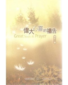 偉大心靈的禱告/Great Souls at Prayer