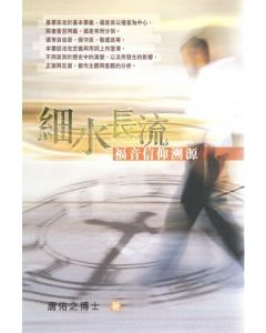 細水長流：福音信仰溯源
