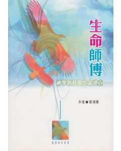 生命師傅：神學教育與生命建立