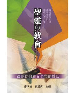 聖靈與教會：福音信仰和五旬宗的對話