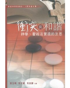 衝突與和諧：神學、聖經及實踐的反思