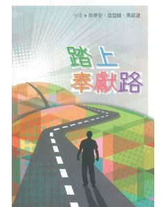 踏上奉獻路