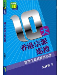 10大香港宗派巡禮：透視主要基督教宗派