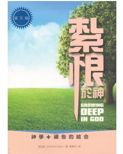 紮根於神--神學+禱告的結合