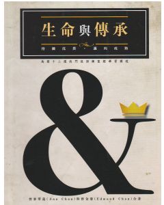 生命與傳承
