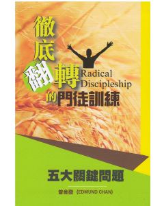 徹底翻轉的門徒訓練