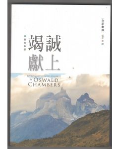 竭誠獻上（原：竭誠為主）/My Utmost for His Highest