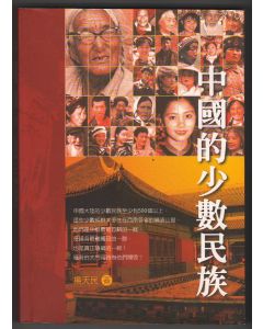中國的少數民族