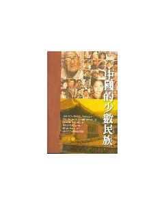 中國少數民族