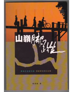 山嶺腳蹤：東南亞宣教先鋒張寶華牧師的故事