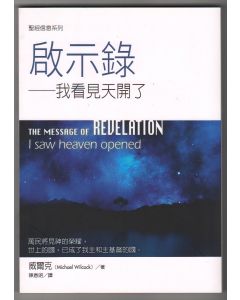 啟示錄/The Message of Revelation