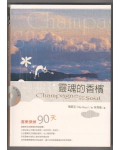 靈魂的香檳/Champagne for the Soul