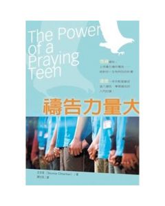 禱告力量大/The Power of a Praying Teen