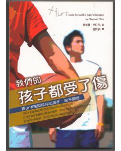 我們的孩子都受了傷/Hurt: Inside the World of Today's Teenagers