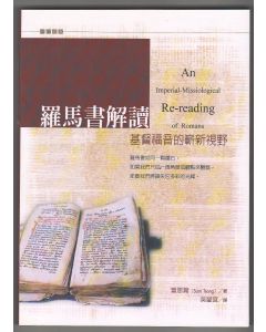 羅馬書解讀：基督福音的嶄新視野