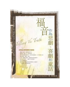 福音作為悲劇、喜劇和童話/Telling the Truth